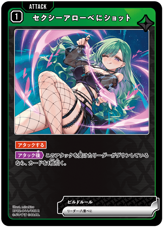 【XS】セクシーアローべにショット【R】BP02-044/082