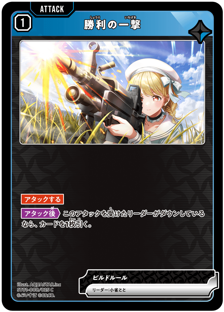 【XS】勝利の一撃【C】ST01-008/025