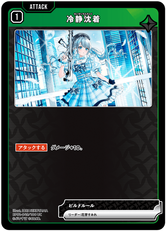 【XS】冷静沈着【UC】BP01-049/100