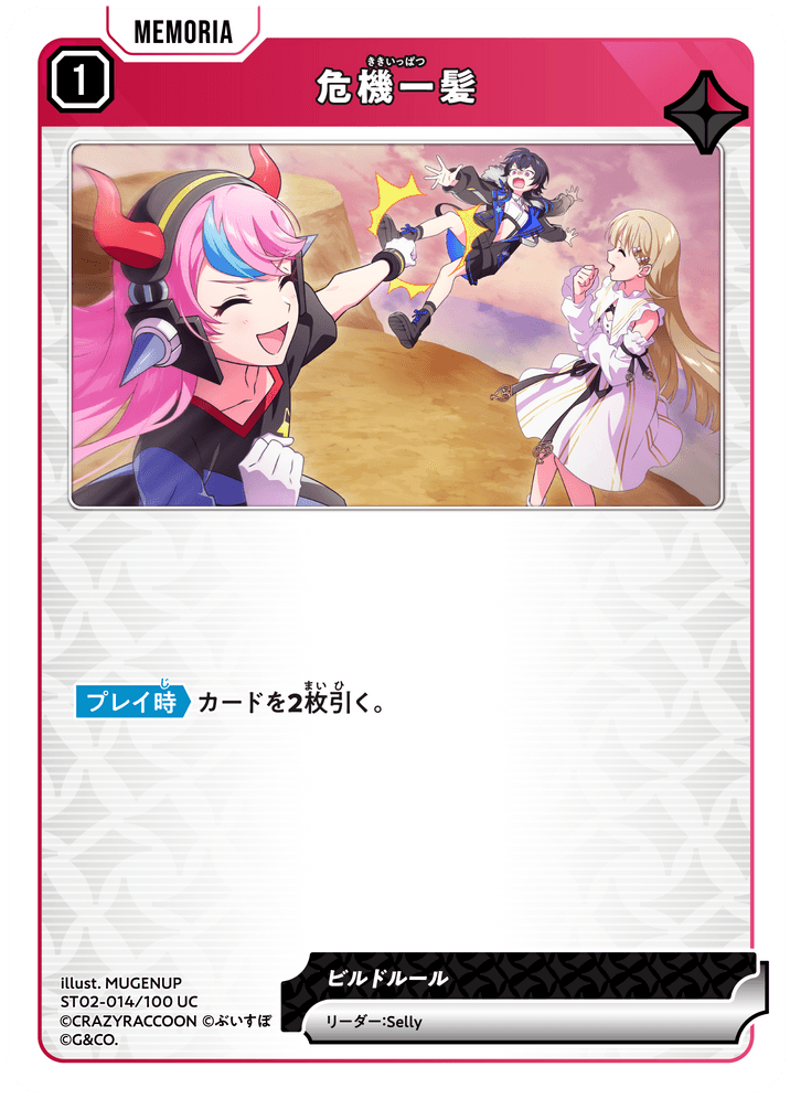 【XS】危機一髪【UC】ST02-014/025