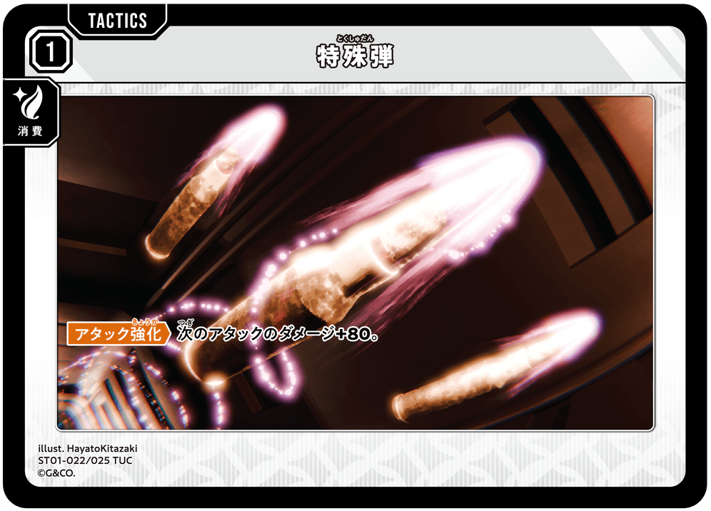【XS】特殊弾【TUC】ST01-022/025