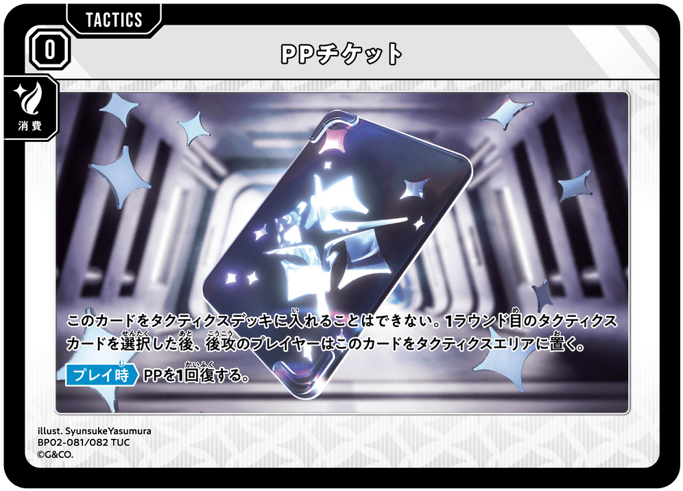 【XS】PPチケット【TUC】BP02-081/082