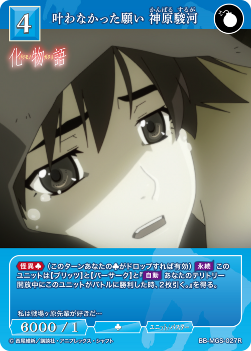 【BDB】叶わなかった願い 神原駿河【R】BB-MGS-027R
