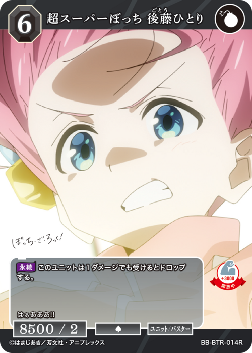 【BDB】超スーパーぼっち 後藤ひとり【R】BB-BTR-014R