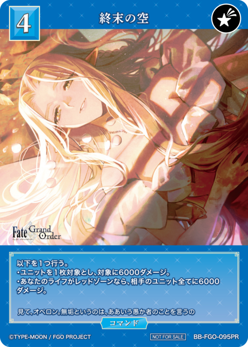 【BDB】終末の空【PR】BB-FGO-095PR
