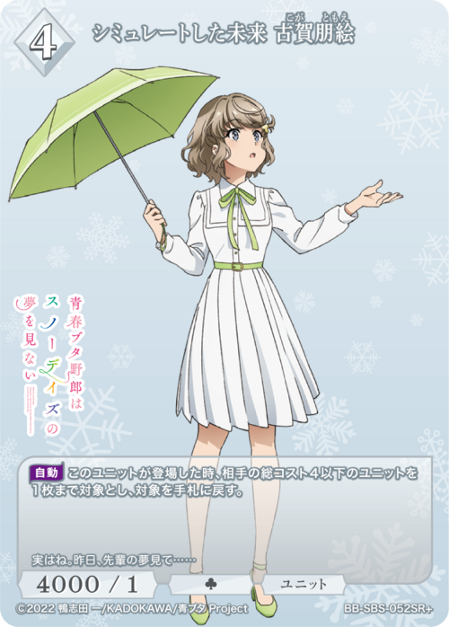 [BDB] 模拟未来古贺智惠 [SR+] BB-SBS-052SR+