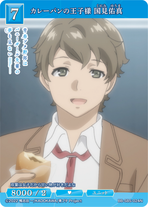 [BDB] 咖喱面包王子 国见由真 [N] BB-SBS-024N
