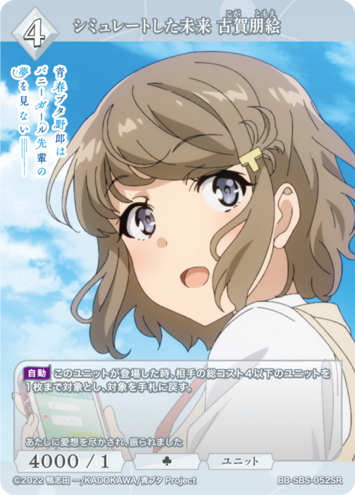 [BDB] 模拟未来古贺友惠 [SR] BB-SBS-052SR