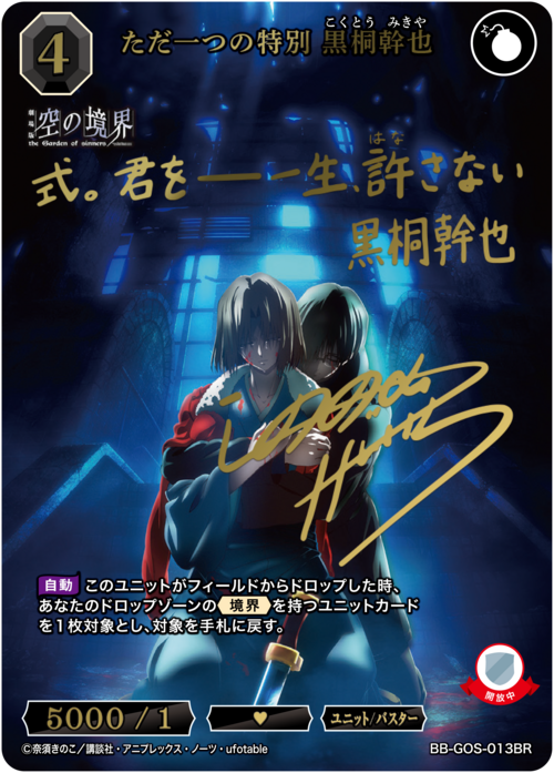 【BDB】ただ一つの特別 黒桐幹也【BR】BB-GOS-013BR