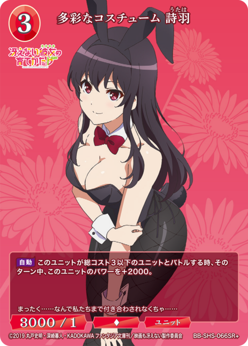 【BDB】多彩なコスチューム 詩羽【SR+】BB-SHS-066SR+