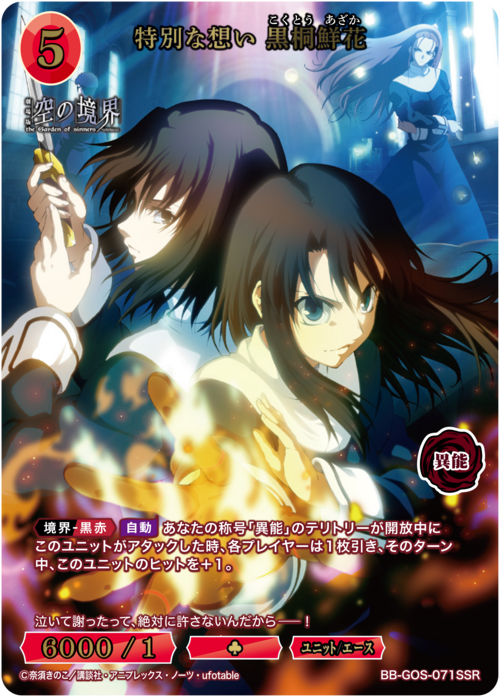 【BDB】特別な想い 黒桐鮮花【SSR】BB-GOS-071SSR