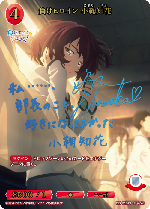 【BDB】負けヒロイン 小鞠知花【SC】BB-MKH-074SC