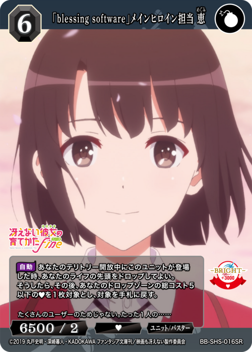 【BDB】《祝福软件》女主角惠美【SR】BB-SHS-016SR