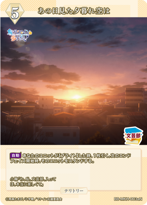 【BDB】あの日見た夕暮れ空は / 八奈見杏菜【N】BB-MKH-003aN 2