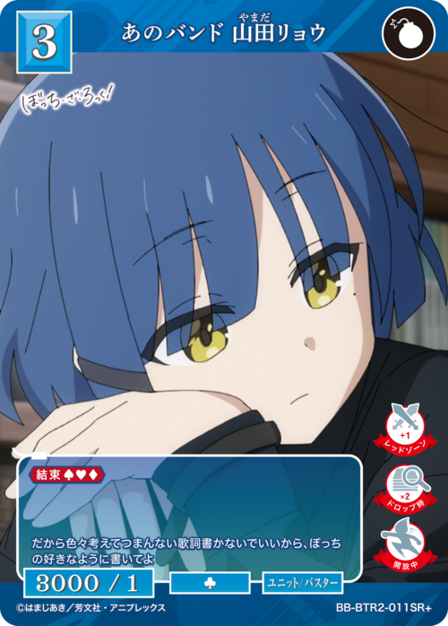 【BDB】あのバンド 山田リョウ【SR+】BB-BTR2-011SR+