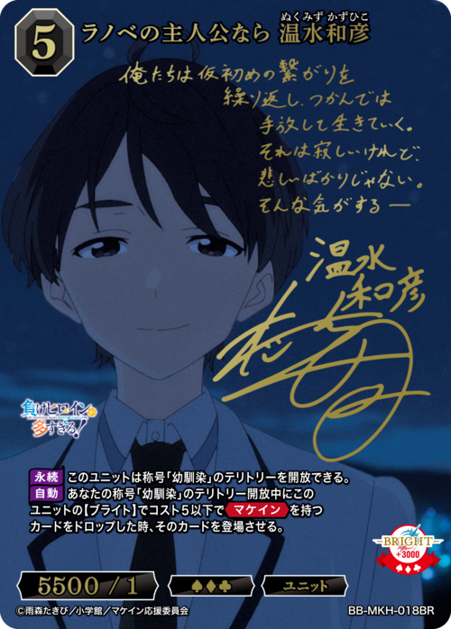 【BDB】ラノベの主人公なら 温水和彦【BR】BB-MKH-0018BR