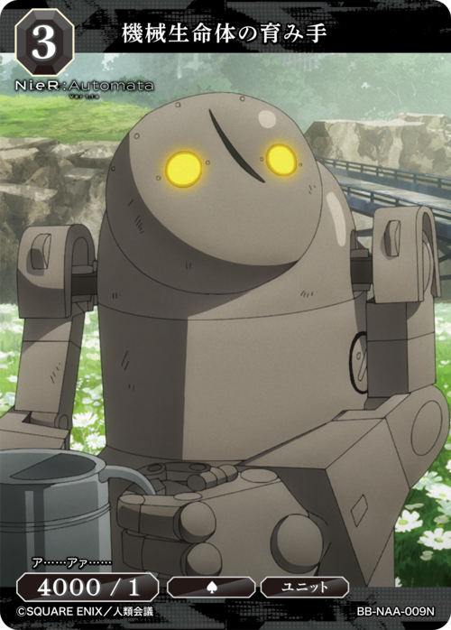 [BDB] 机械生命体培育者 [N] BB-NAA-009