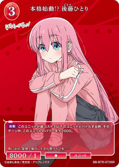 【BDB】本格始動⁉ 後藤ひとり【SR】BB-BTR-073SR