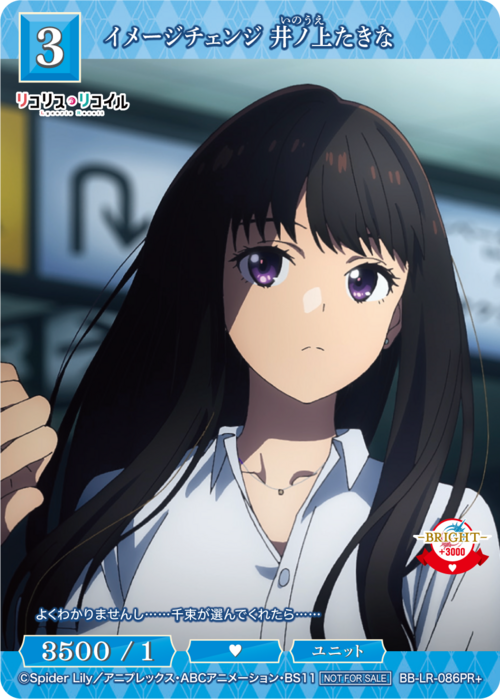 【BDB】イメージチェンジ 井ノ上たきな【PR+】BB-LR-086PR+