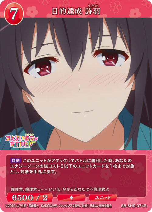 【BDB】目的達成 詩羽【R】BB-SHS-074R