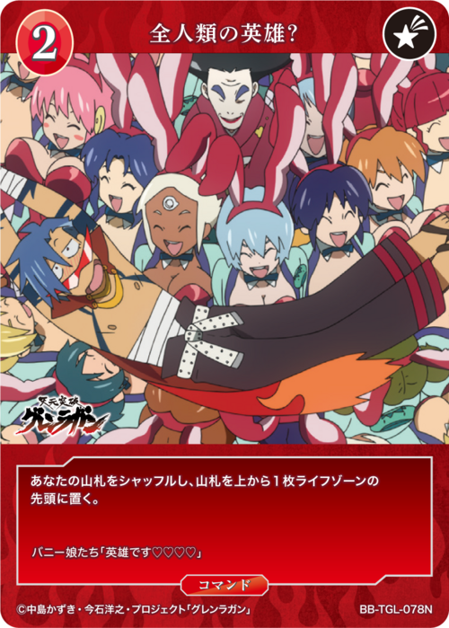 [BDB] 全人类的英雄？ [N]BB-TGL-078N