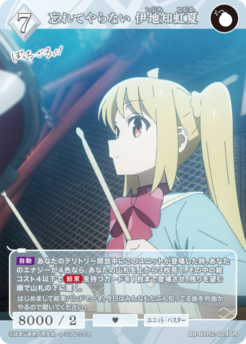 【BDB】忘れてやらない 伊地知虹夏【SR】BB-BTR2-024SR