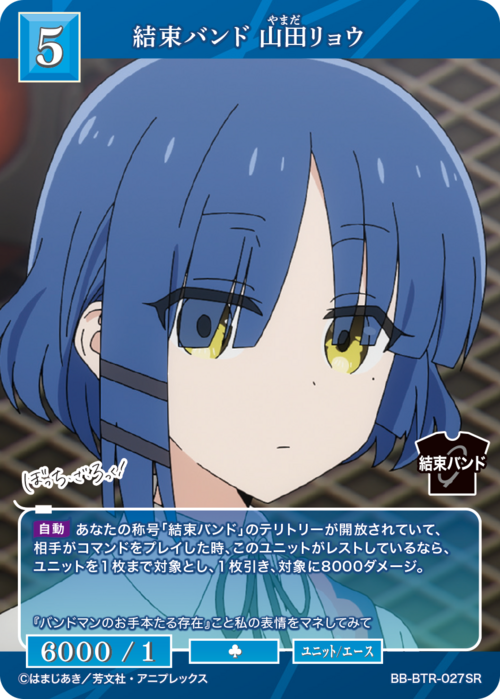 【BDB】結束バンド 山田リョウ【SR】BB-BTR-027SR