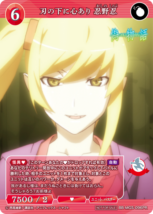 【BDB】刃の下に心あり 忍野忍【PR】BB-MGS-096PR