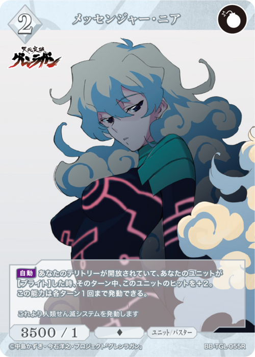 【BDB】メッセンジャー・ニア【R】BB-TGL-055R