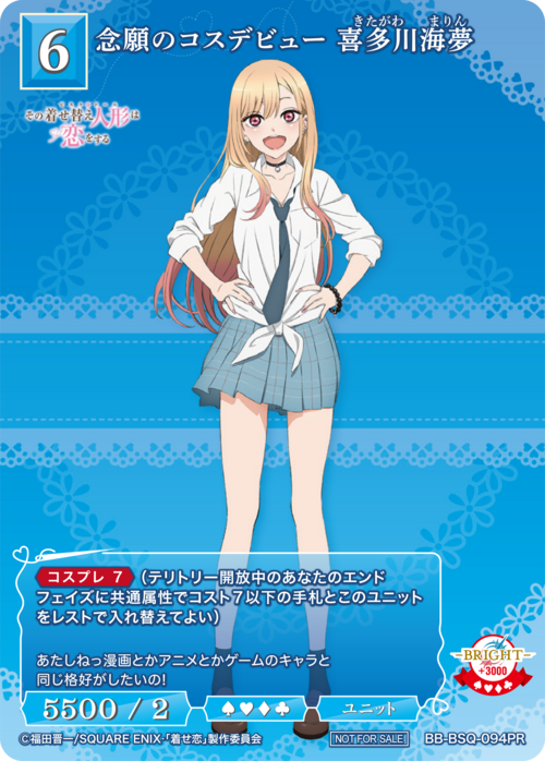 【BDB】念願のコスデビュー 喜多川海夢【PR】BB-BSQ-094PR