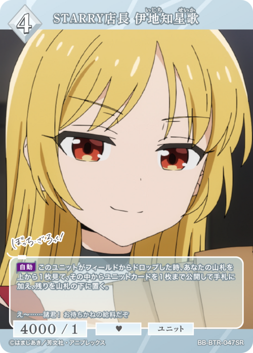 【BDB】STARRY店長 伊地知星歌【SR】BB-BTR-047SR