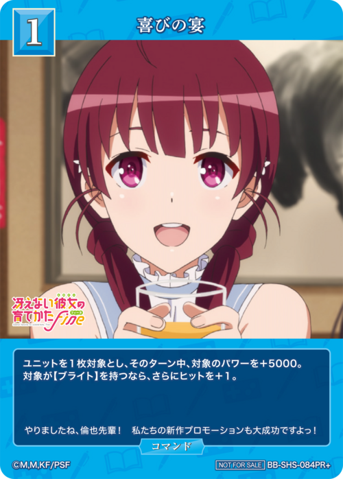 【BDB】喜びの宴【PR+】BB-SHS-084PR+