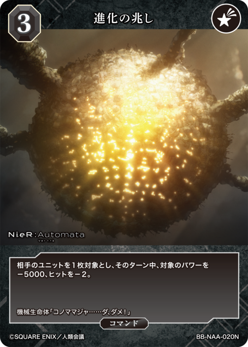 [BDB] 进化的迹象 [N] BB-NAA-020