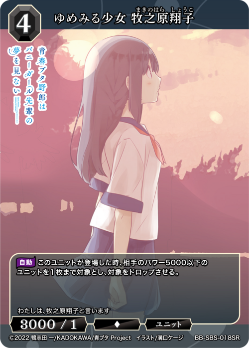 [BDB] 梦中少女牧之原翔子 [SR] BB-SBS-018SR