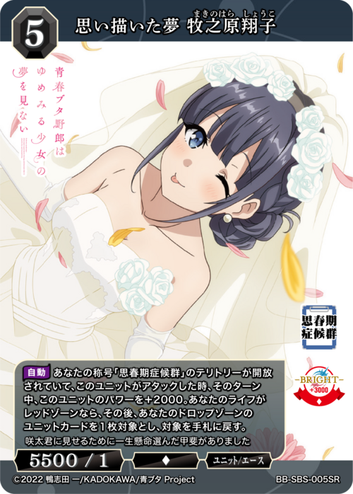 [BDB] 憧憬的梦想 牧之原翔子 [SR] BB-SBS-005SR