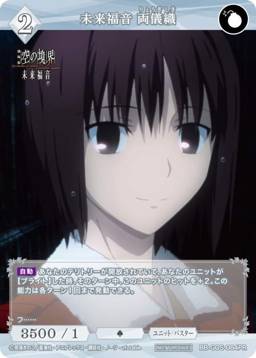 【BDB】未来福音 両儀織【PR】BB-GOS-084PR