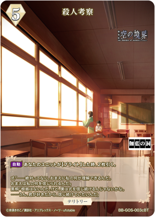 【BDB】殺人考察 / 蒼崎橙子【BT】BB-GOS-003cBT 2