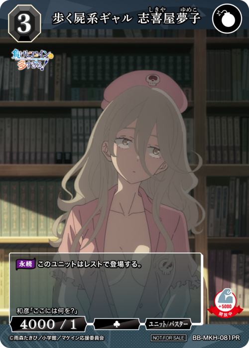 【BDB】歩く屍系ギャル 志喜屋夢子【PR】BB-MKH-081PR