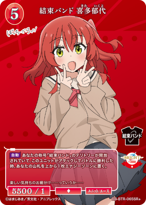 【BDB】結束バンド 喜多郁代【SR+】BB-BTR-065SR+