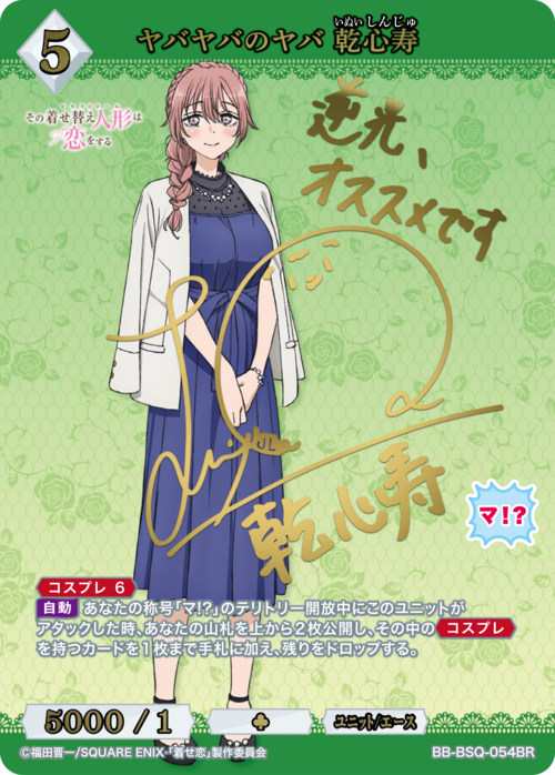 【BDB】ヤバヤバのヤバ 乾心寿【BR】BB-BSQ-054BR