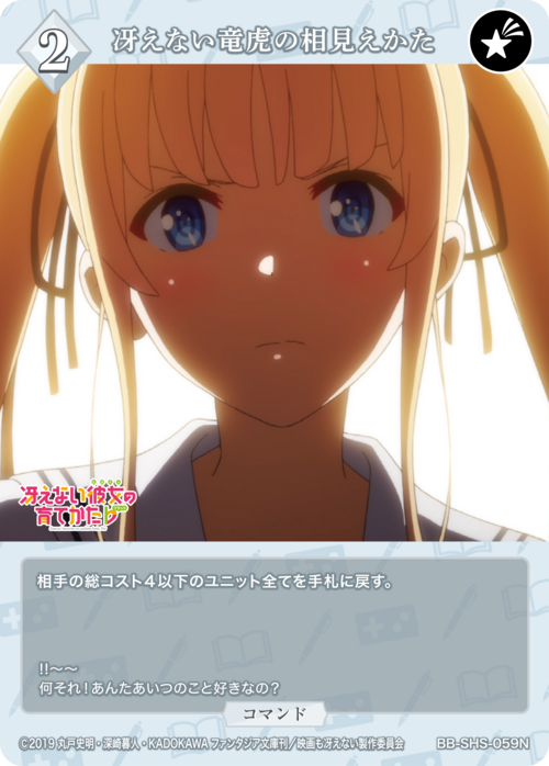 【BDB】冴えない竜虎の相見えかた【N】BB-SHS-059N