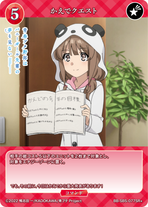 [BDB] Kaede Quest [SR+] BB-SBS-077SR+