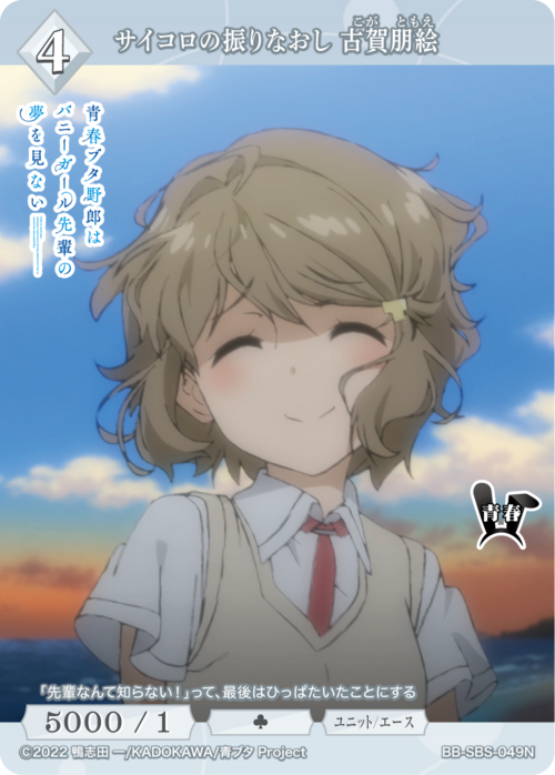 [BDB] 重新掷骰子 Tomoe Koga [N] BB-SBS-049N