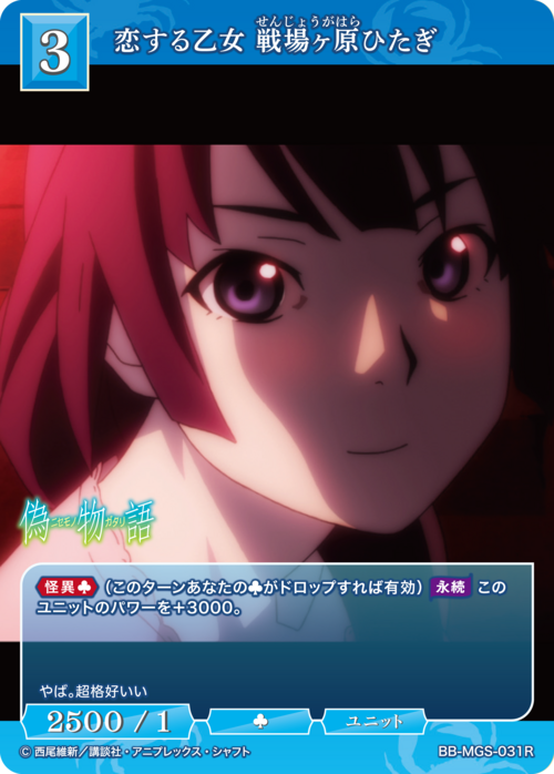 【BDB】恋する乙女 戦場ヶ原ひたぎ【R】BB-MGS-031R