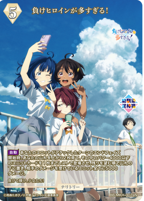 【BDB】負けヒロインが多すぎる！ / 温水和彦【N】BB-MKH-002eN 2