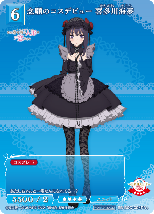 【BDB】念願のコスデビュー 喜多川海夢【PR+】BB-BSQ-094PR+