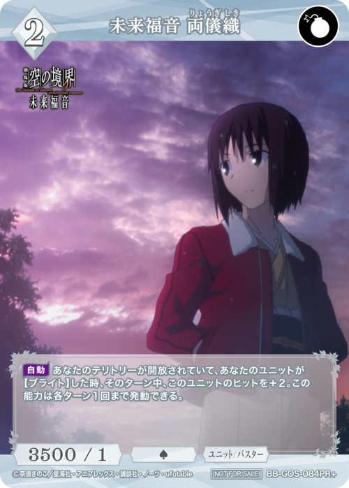 【BDB】未来福音 両儀織【PR+】BB-GOS-084PR+