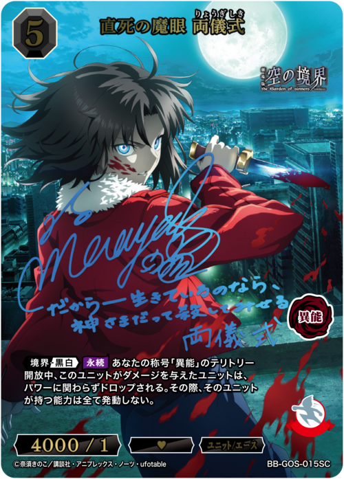 【BDB】直死の魔眼 両儀式【SC】BB-GOS-015SC