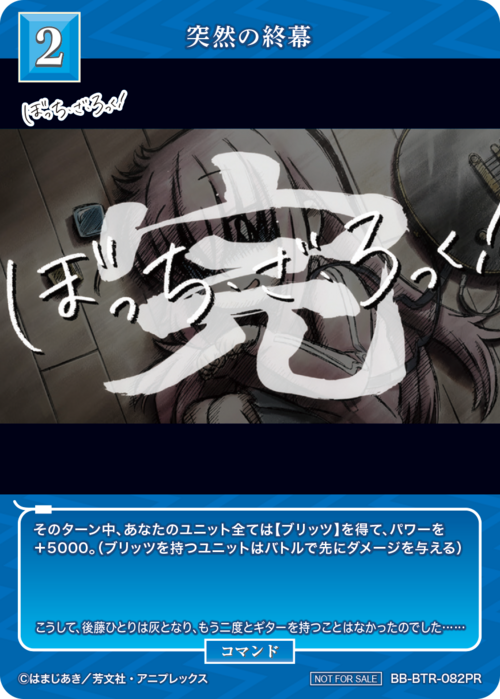 【BDB】突然の終幕【PR】BB-BTR-082PR