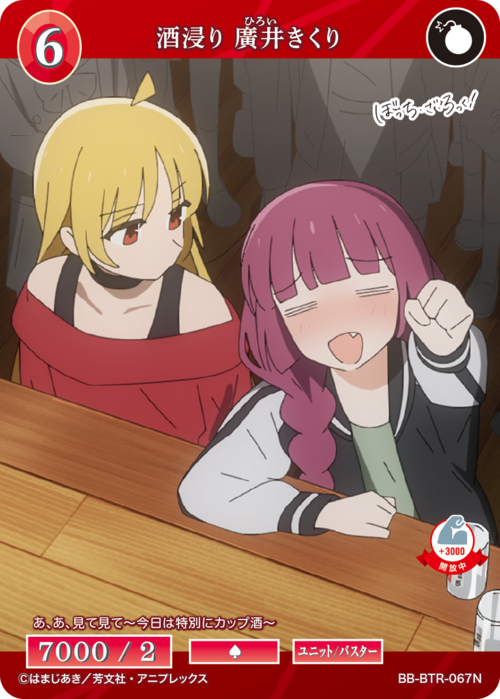 【BDB】酒浸り 廣井きくり【N】BB-BTR-067N